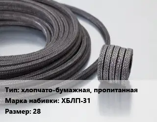 Сальниковая набивка хлопчато-бумажная, пропитанная ХБЛП-31 28